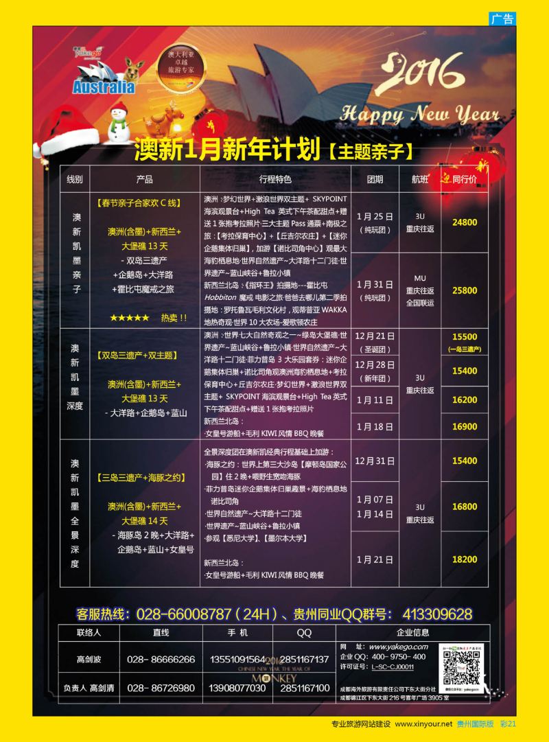 彩21  雅客行--澳洲计划  （澳洲卓越旅游专家社）｛02996｝