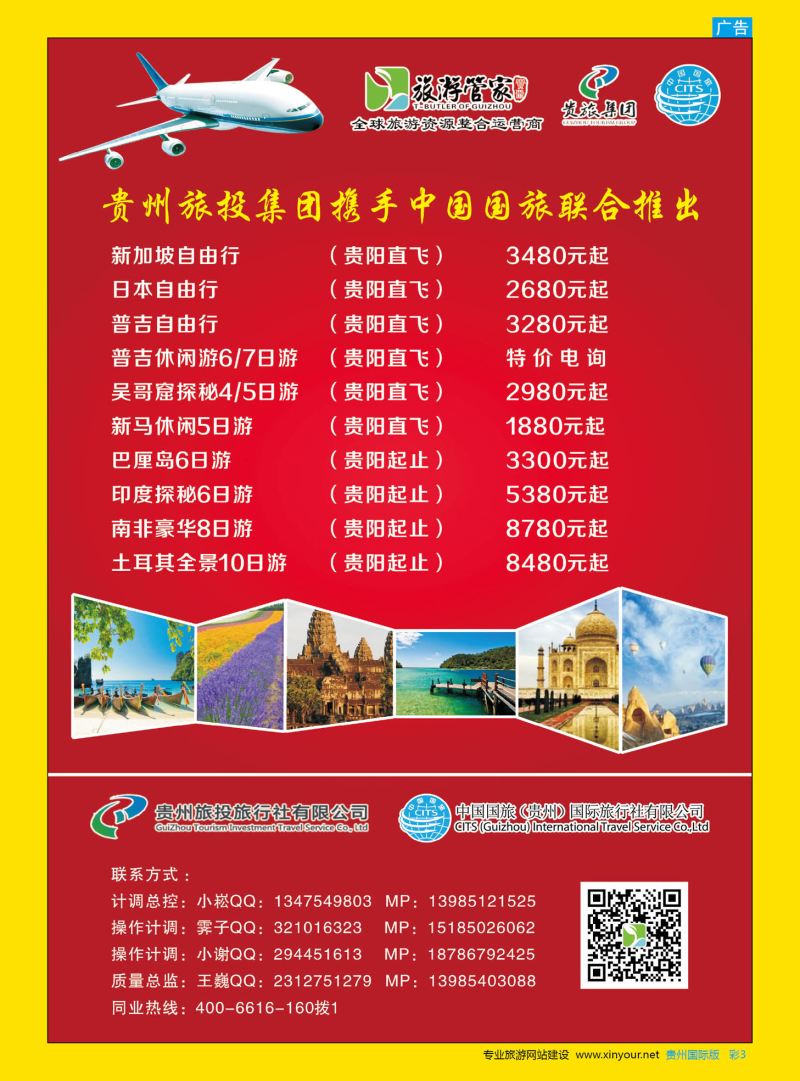 彩3  贵州旅投&中国国旅-日本、新加坡、普吉、印度