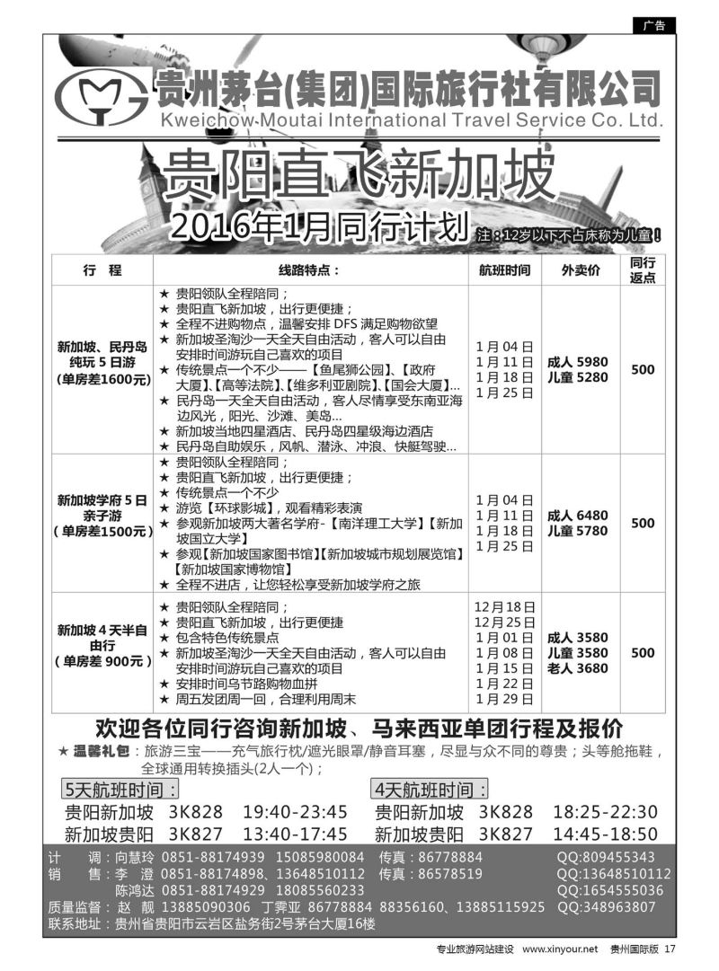 17  贵州茅台（集团）国际旅行社——贵阳直飞新加坡计划