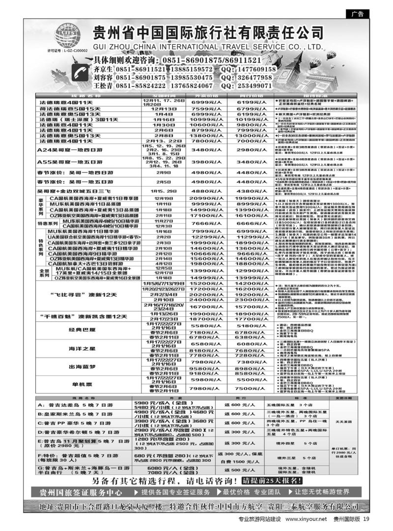19  贵州省中国国际旅行社有限责任公司｛01950｝