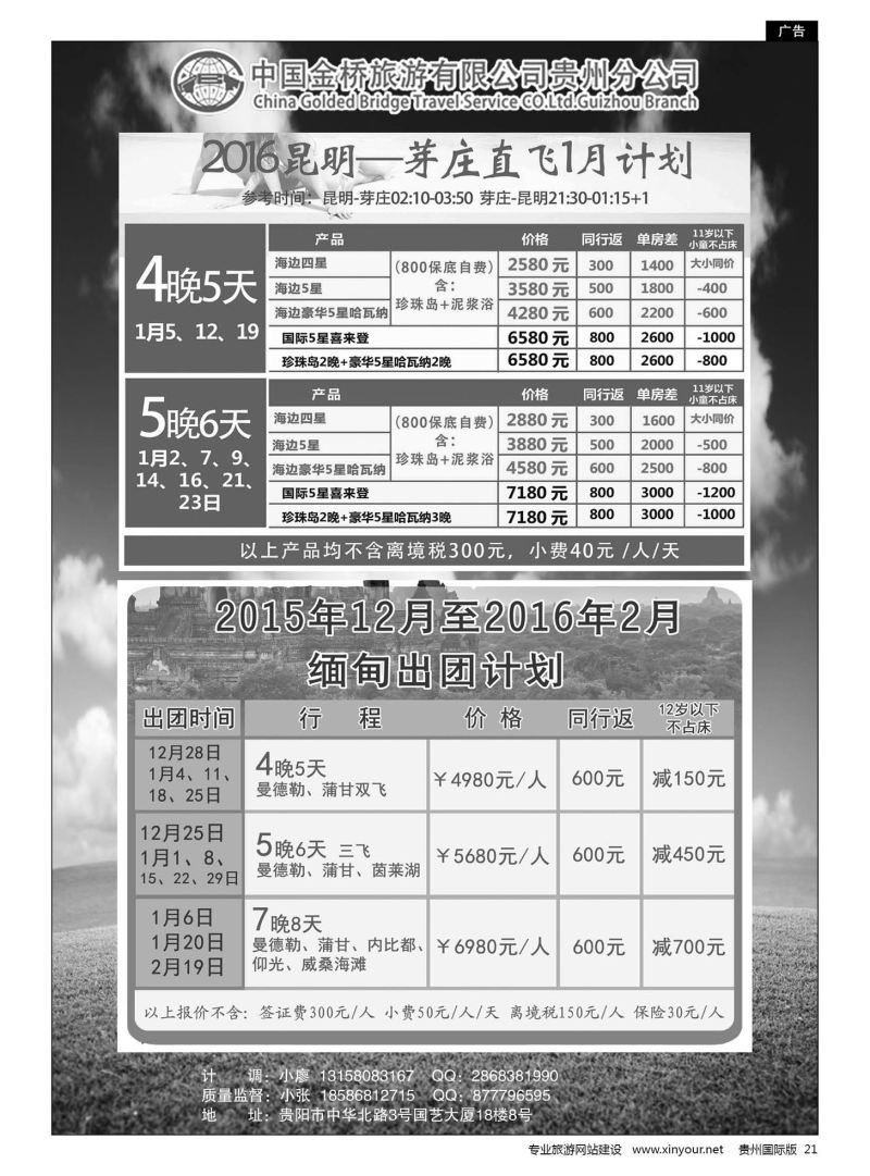 21  中国金桥旅游有限公司贵州分公司