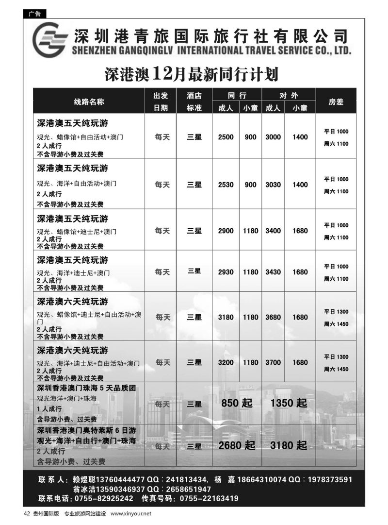 42  深圳港青旅国际旅行社有限公司-优质港澳游，专注、诚信、永恒