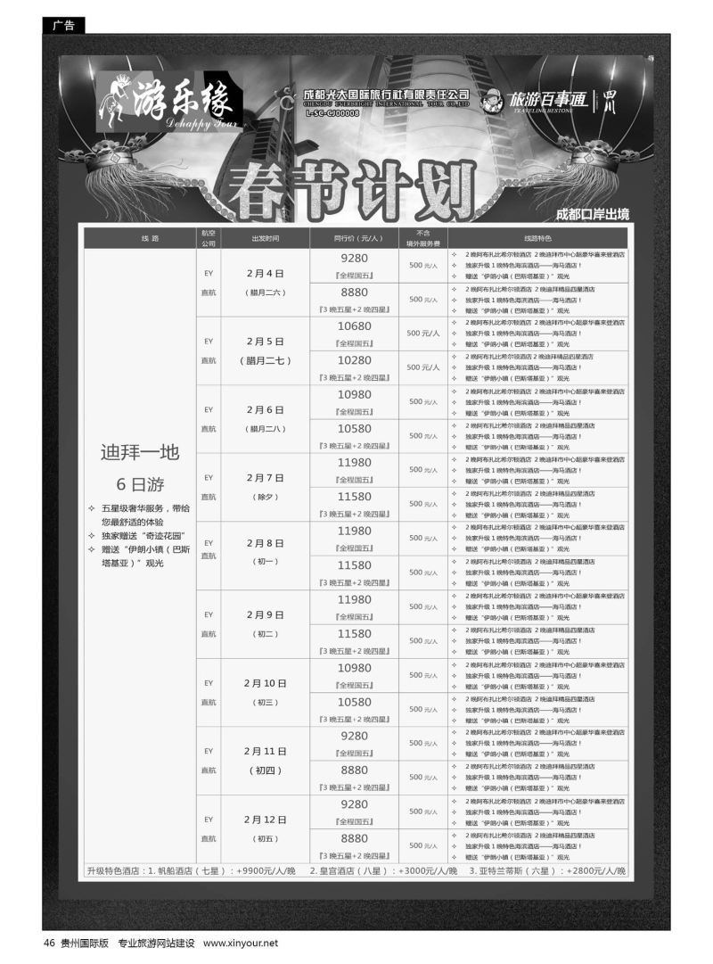 46  成都光大国旅游乐缘-迪拜春节计划