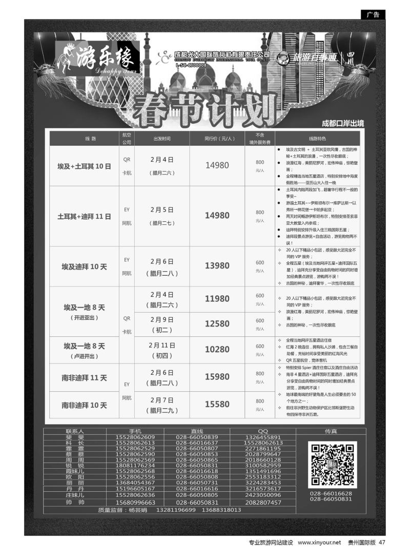 47  成都光大国旅游乐缘-中东非春节计划