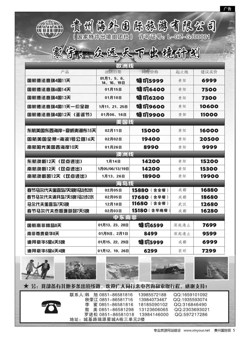 5  贵州海外国际旅游有限公司·寰宇-众远天下｛01948｝