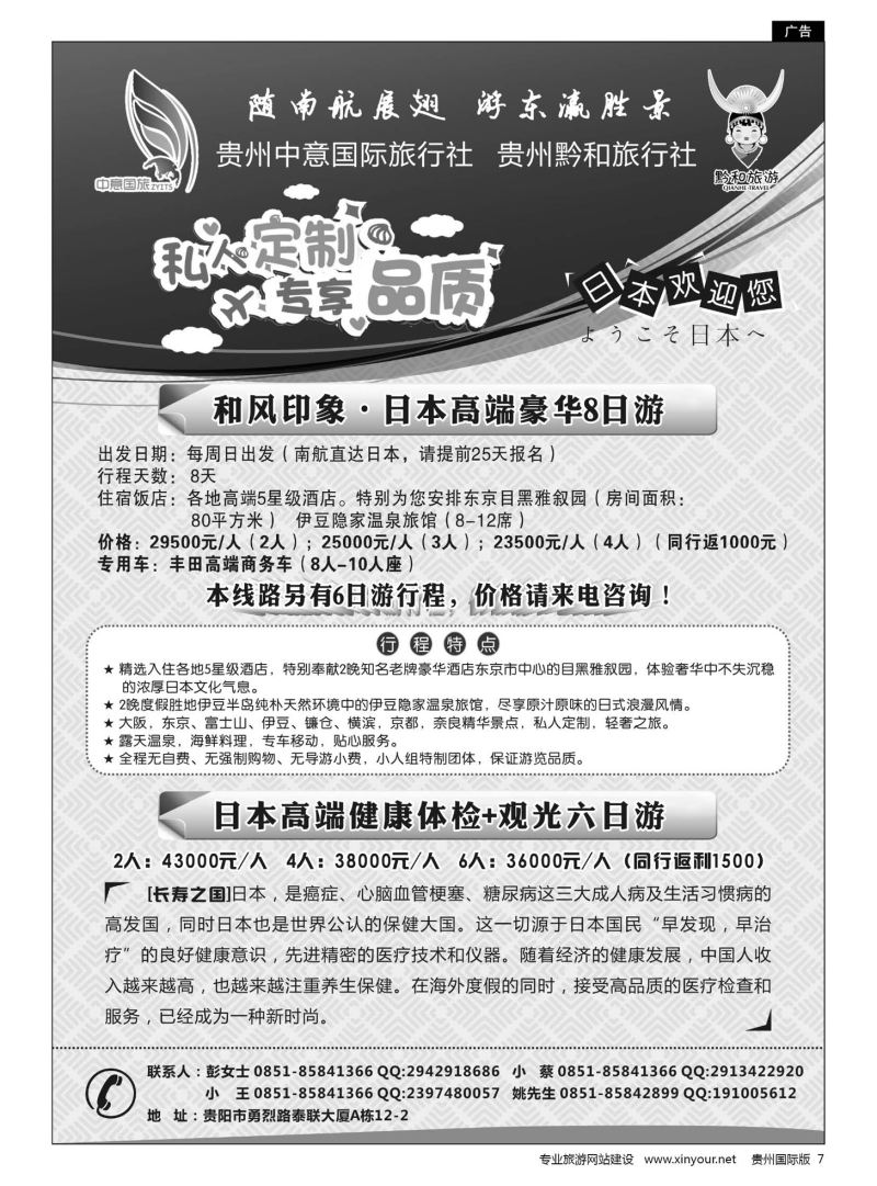 7  贵州中意国际旅行社有限公司--日本计划｛07592｝