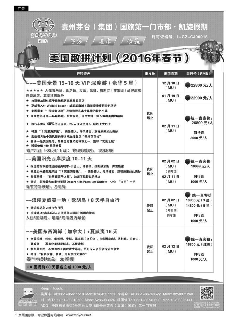 8  贵州茅台（集团）国旅第一门市部·凯旋假期｛01956｝