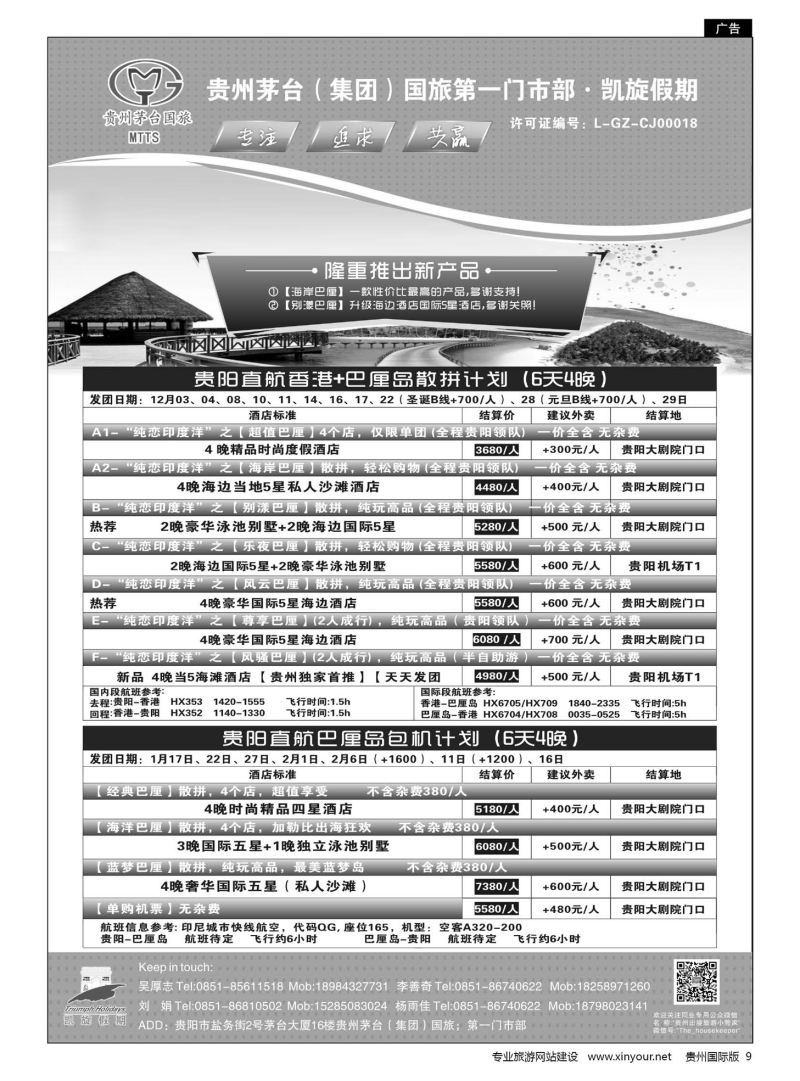 9  贵州茅台（集团）国旅第一门市部·凯旋假期｛01956｝