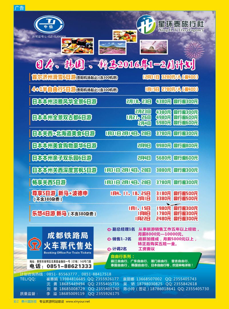彩2  星环泰旅行社·日本、韩国、新马2016年1-2月计划｛07593｝