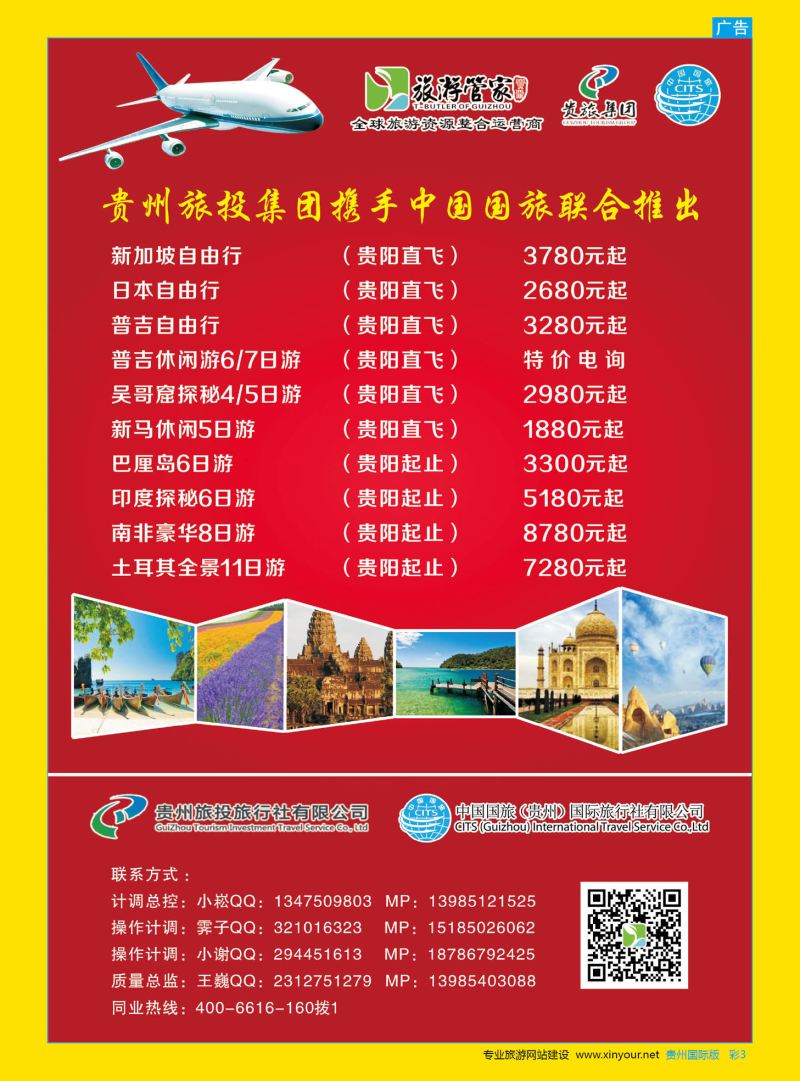 彩3  贵州旅投&中国国旅-日本、新加坡、普吉、印度