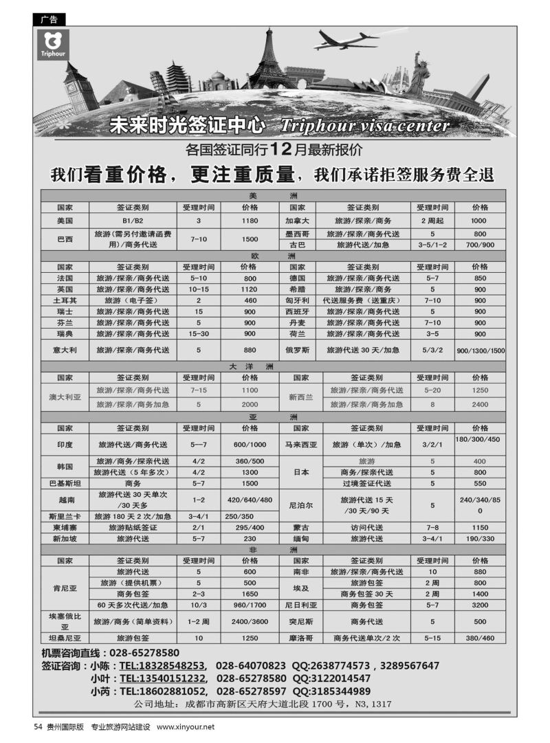 54  四川航空旅行社-未来时光 签证中心