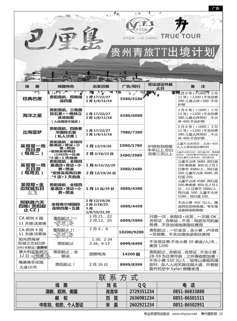 13  贵州青旅TT出境计划
