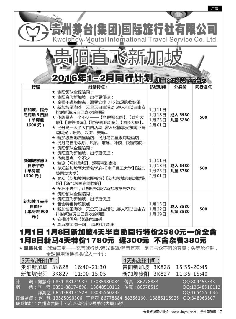 17  贵州茅台（集团）国际旅行社——贵阳直飞新加坡计划