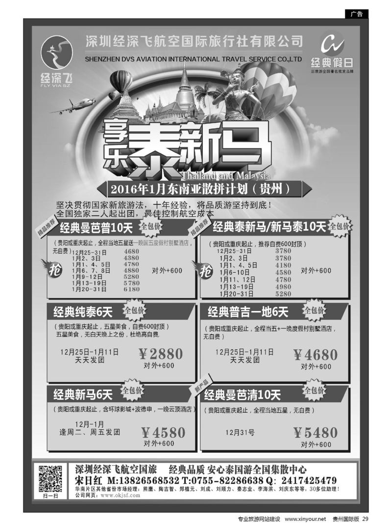 29  深圳经深飞国旅-东南亚计划