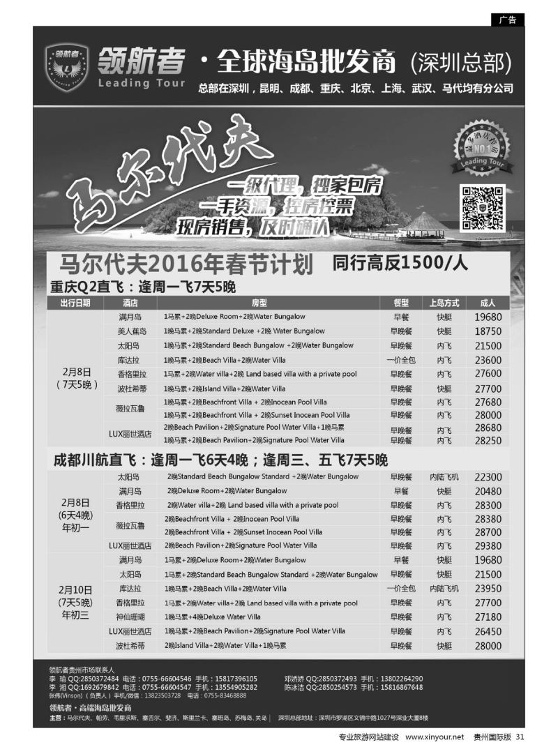 31  领航者-马尔代夫春节计划（四川、重庆出发）