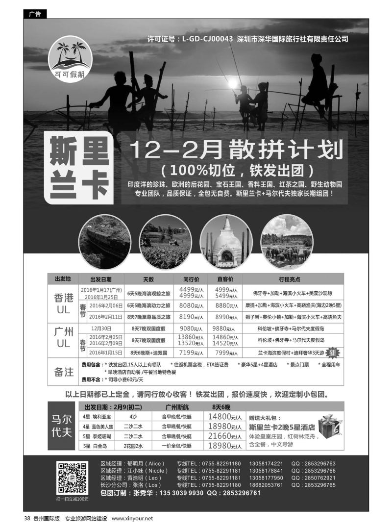38  可可假期——马尔代夫，斯里兰卡批发，春节计划已出