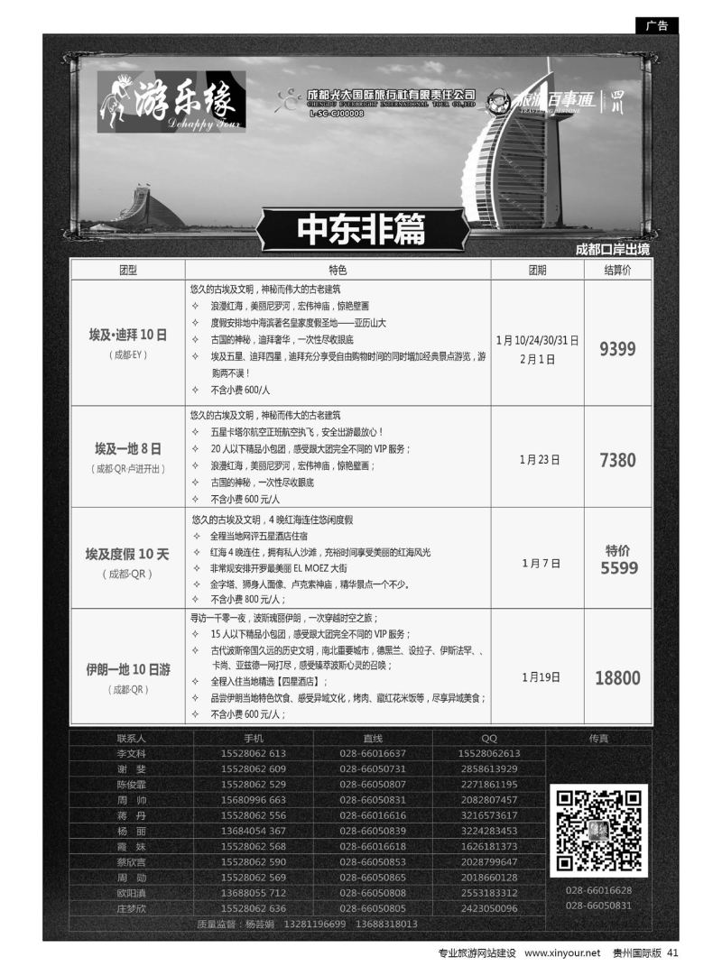 41  成都光大国旅游乐缘-中东非