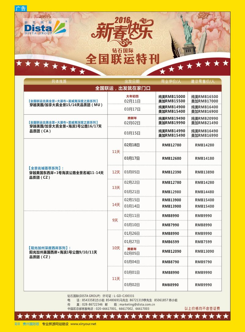 彩8  DISTA钻石国际——2015年北美特色品质线路