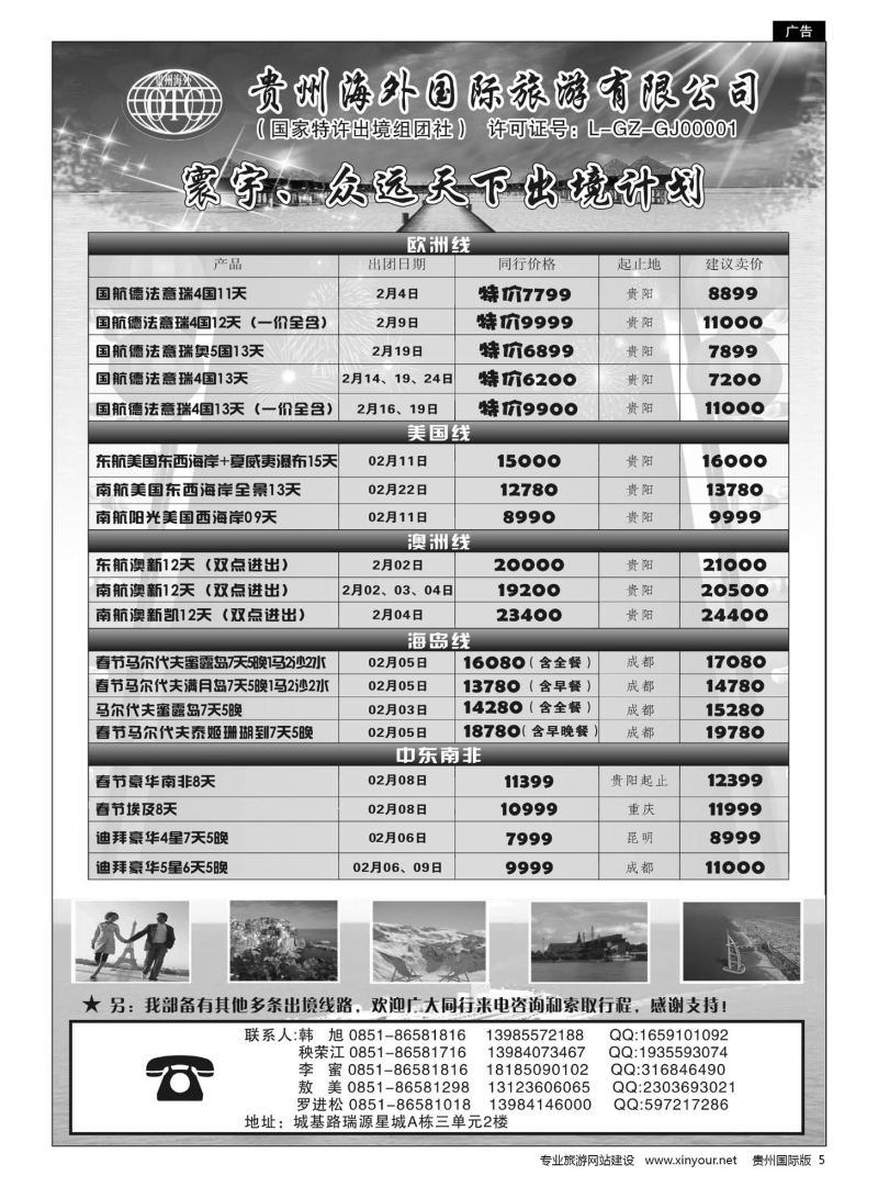 5  贵州海外国际旅游有限公司·寰宇-众远天下｛01948｝
