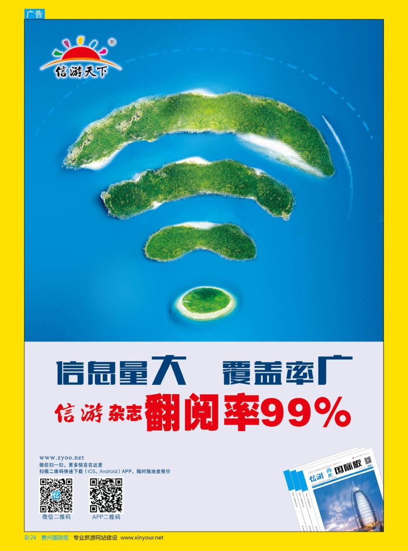 彩24  信游天下杂志翻阅率99%