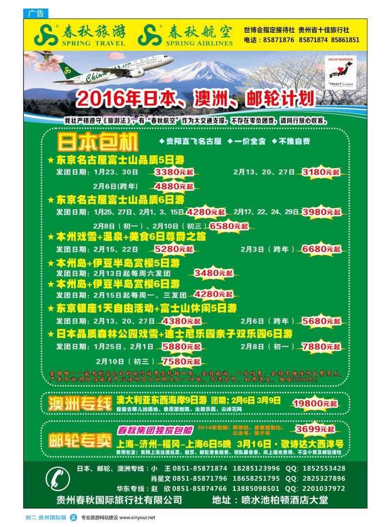 国际版封二  贵州春秋国际旅行社有限公司｛10454｝