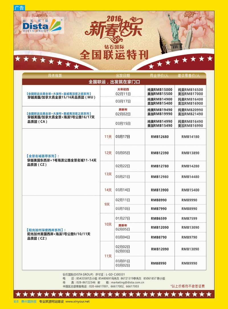彩8  DISTA钻石国际——2015年北美特色品质线路