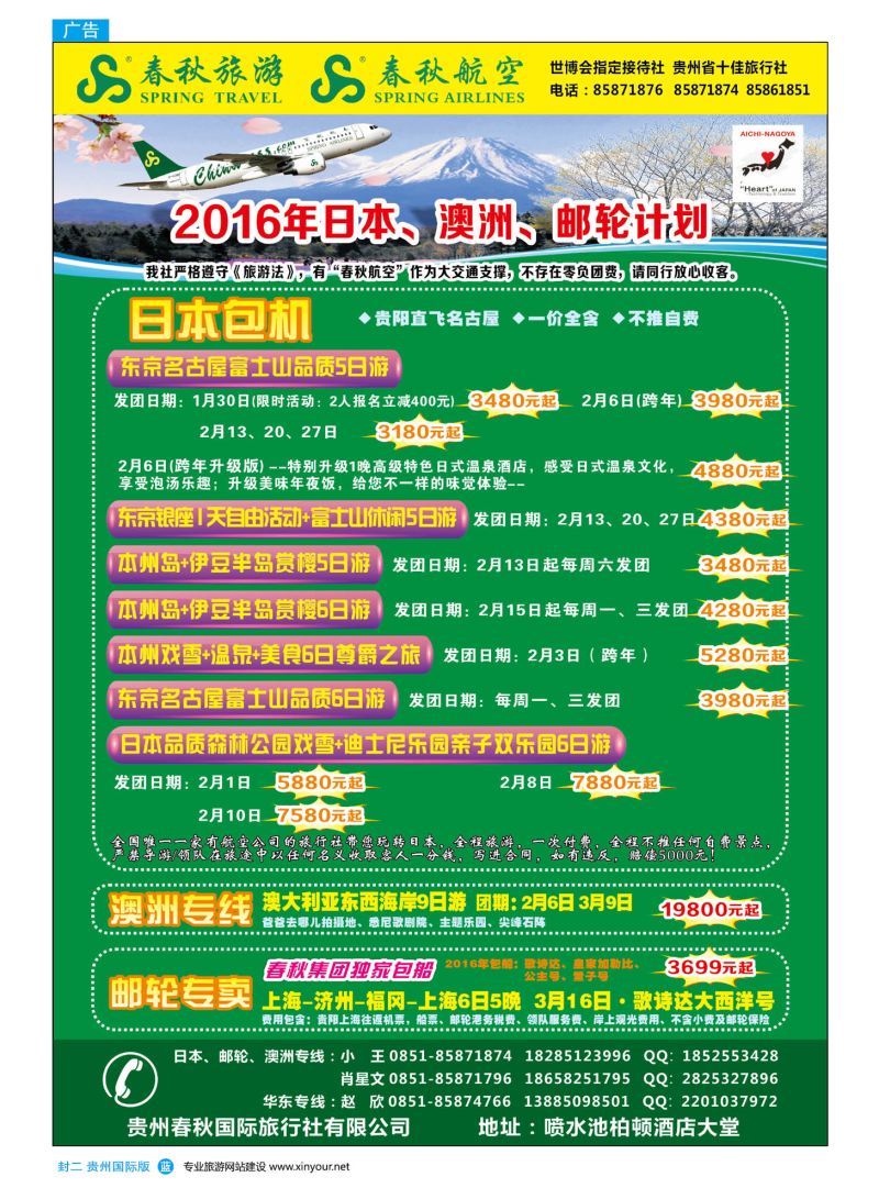 国际版封二  贵州春秋国际旅行社有限公司｛10454｝