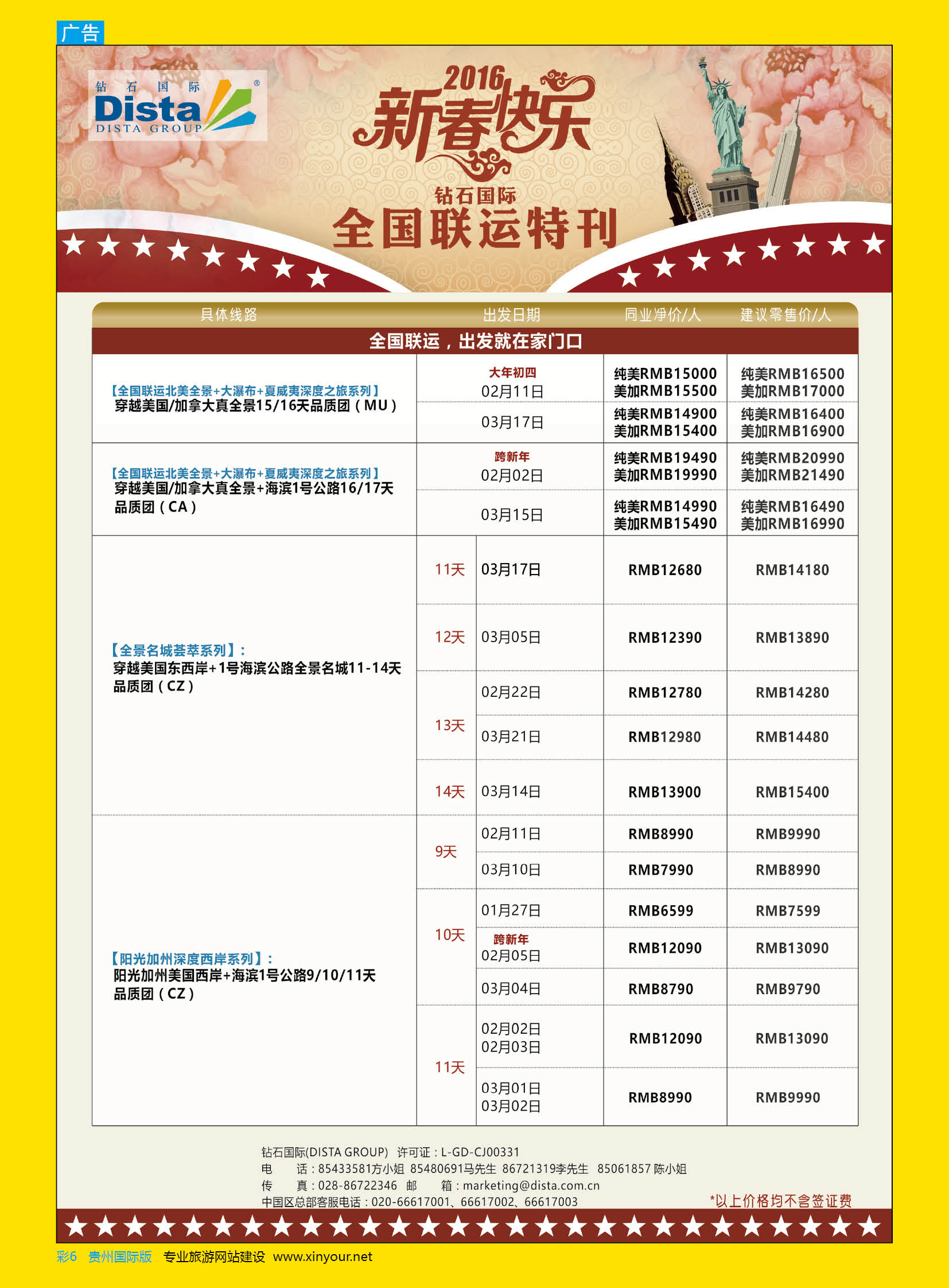 彩6  DISTA钻石国际——2015年北美特色品质线路