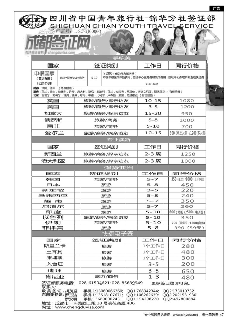 47  四川省青旅-锦华分社签证部