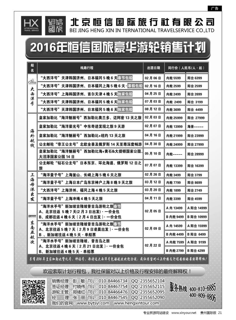 21  恒信国旅—北青旅豪华游轮销售计划｛07297｝