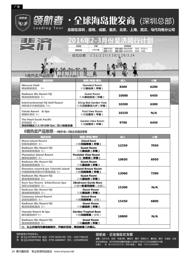 24  领航者-斐济海岛同业计划