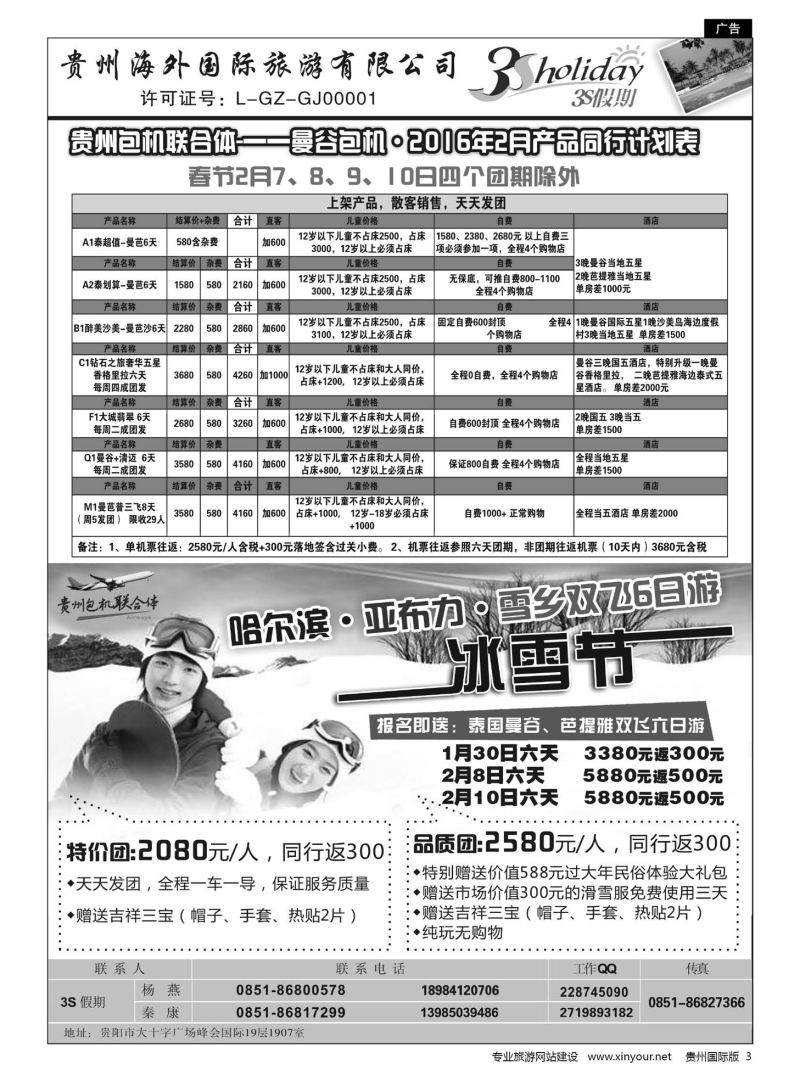 3  贵州海外·3S假期--泰国曼谷独家直航、哈尔滨冰雪节｛01947｝