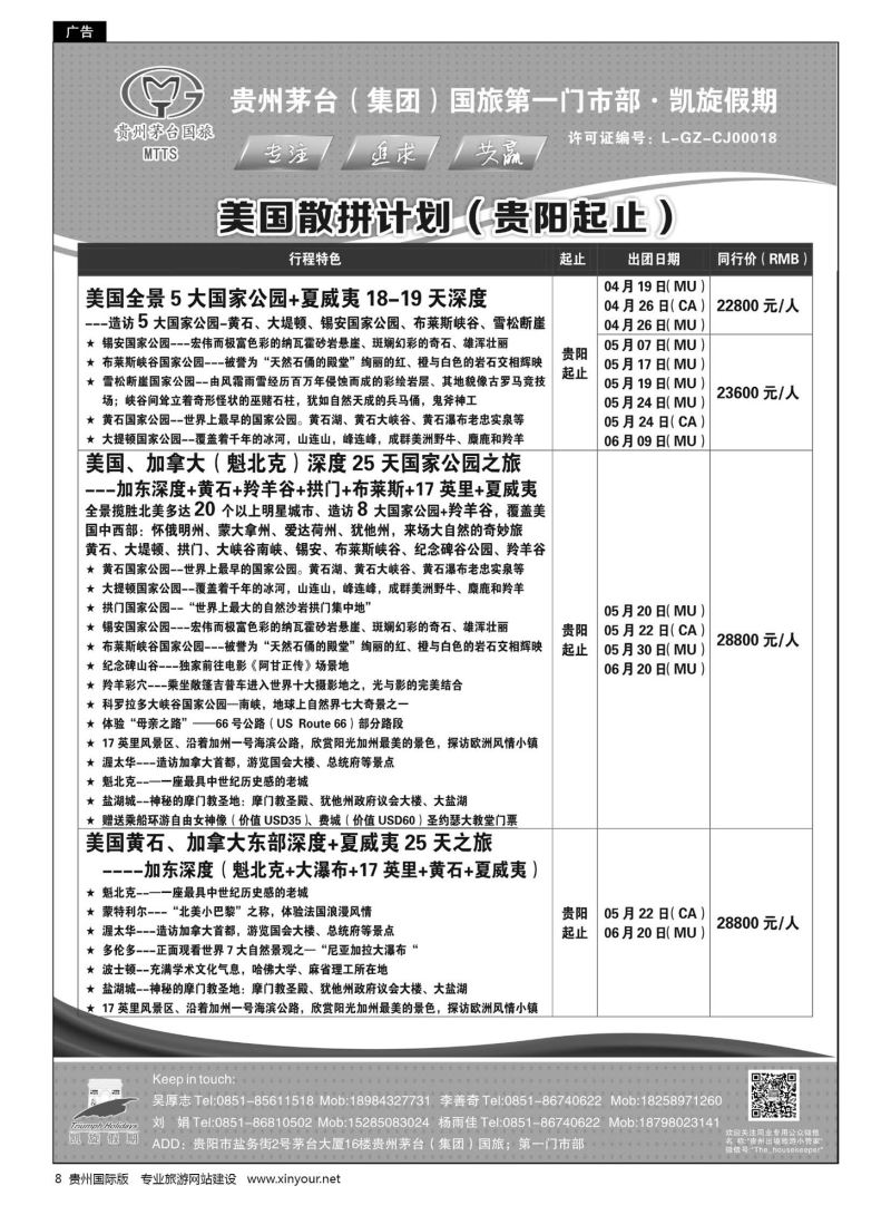 8  贵州茅台（集团）国旅第一门市部·凯旋假期｛01956｝