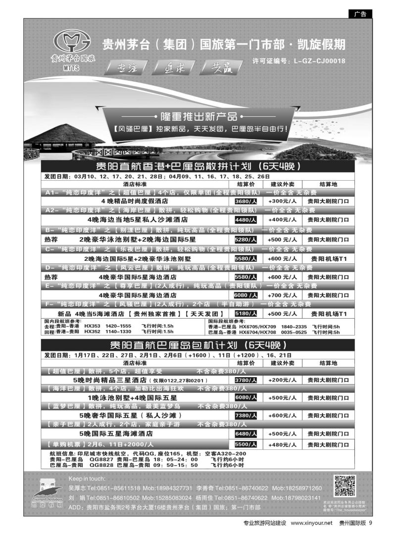 9  贵州茅台（集团）国旅第一门市部·凯旋假期｛01956｝