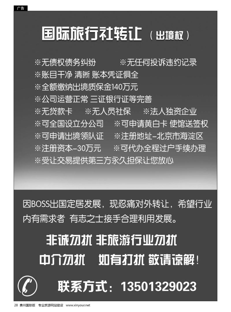 28  国际旅行社转让