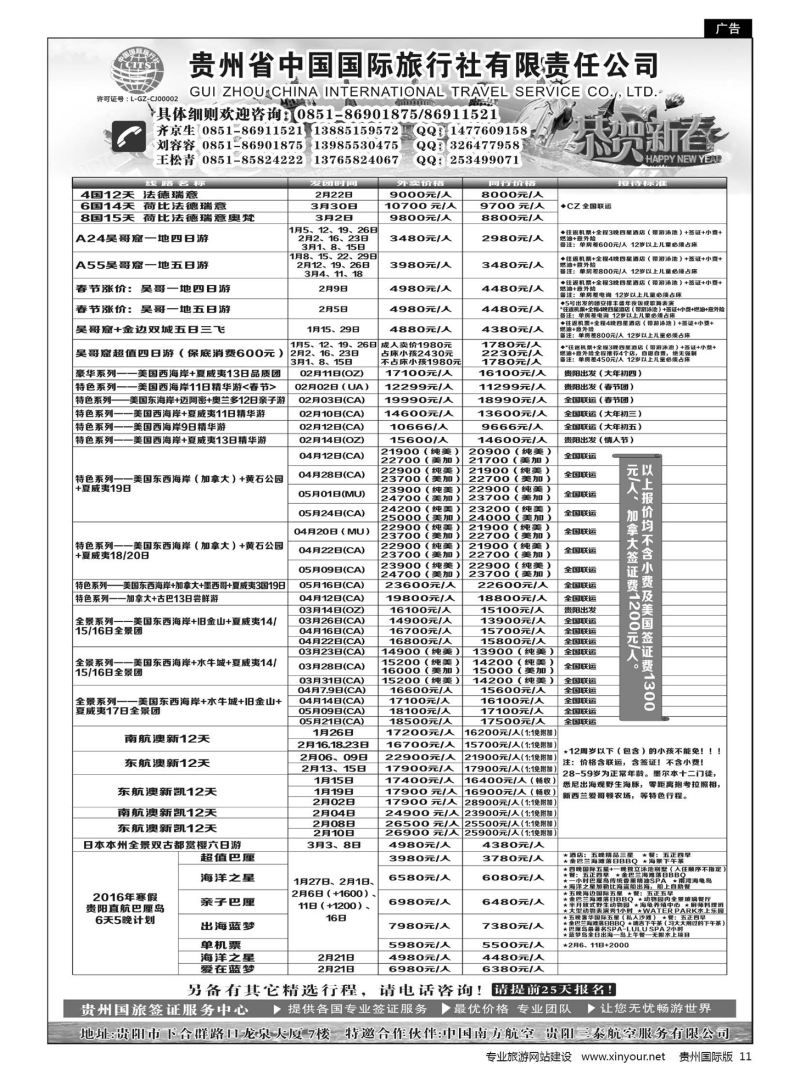 11  贵州省中国国际旅行社有限责任公司｛01950｝