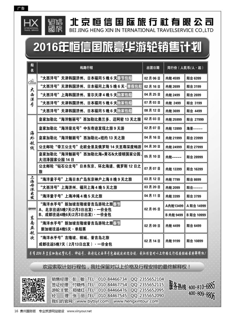16  恒信国旅——北青旅豪华游轮销售计划｛07297｝
