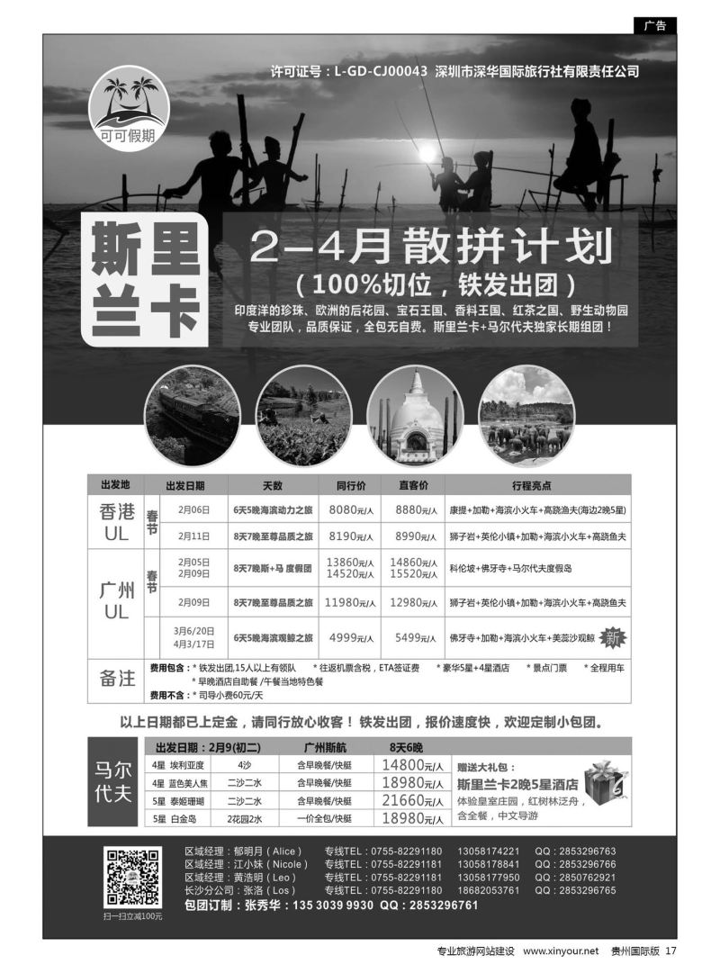 17  可可假期——马尔代夫，斯里兰卡2-4月份计划