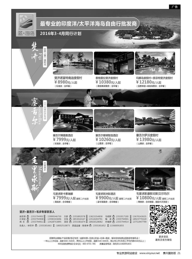 21  蓝海岛-斐济+塞舌尔+毛里求斯同业批发商
