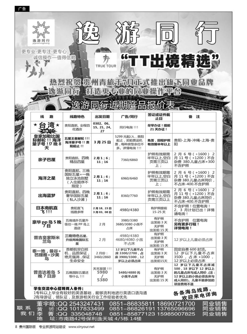 8  逸游同行近期产品报价