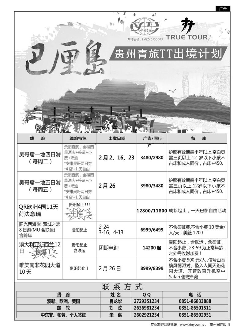 9  贵州青旅TT出境计划