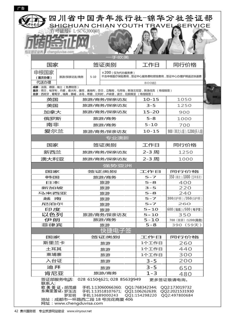 42  四川省青旅-锦华分社签证部