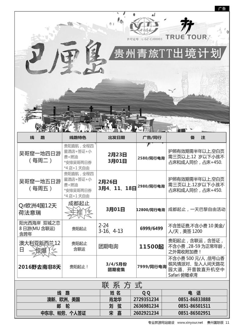 11  贵州青旅TT出境计划