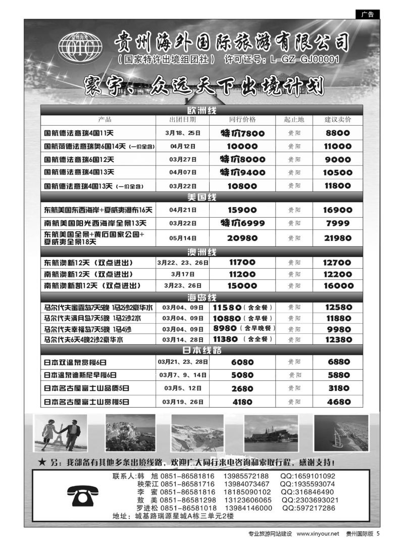 5  贵州海外国际旅游有限公司·寰宇-众远天下｛01948｝