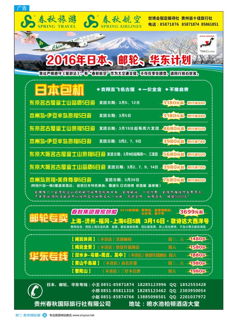 国际版封二  贵州春秋国际旅行社有限公司｛10454｝