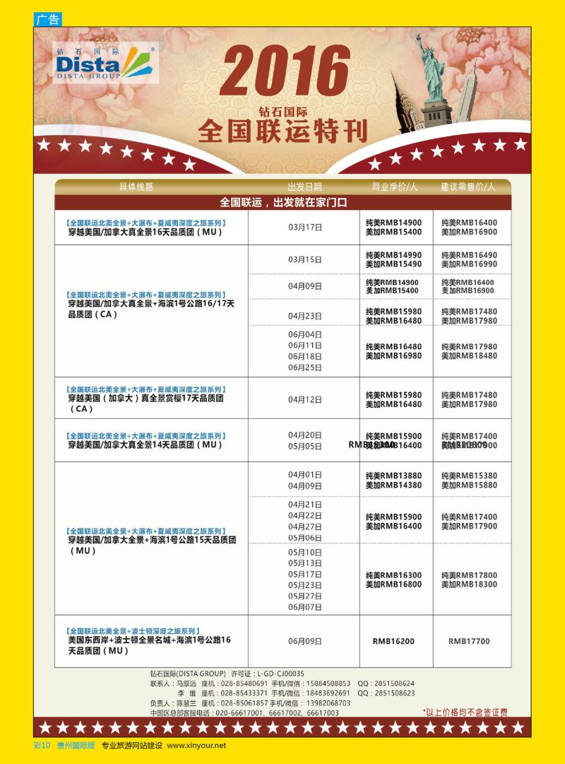 彩10  DISTA钻石国际——2015年北美特色品质线路