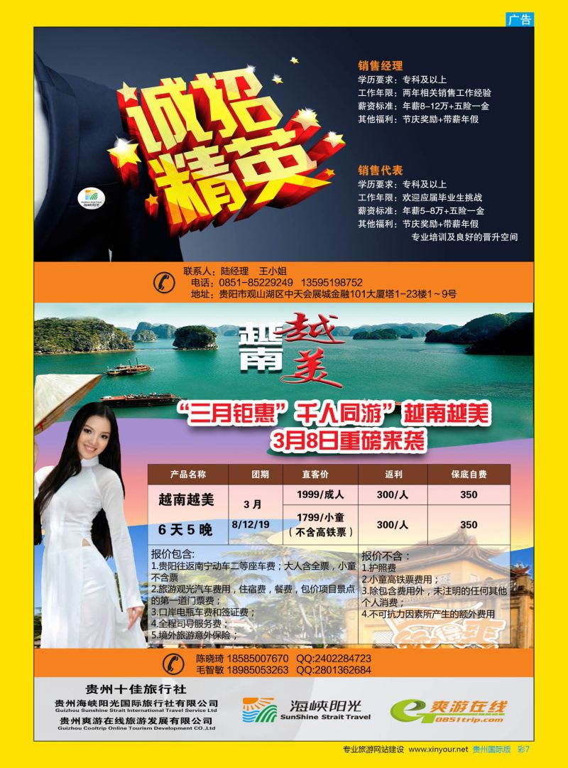 彩7  贵州海峡阳光国际旅行社——诚招精英、越南专线｛07096｝