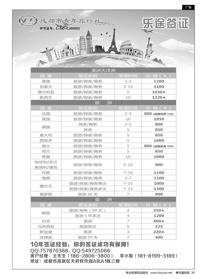 39  四川省成都市青年旅行社-乐途签证