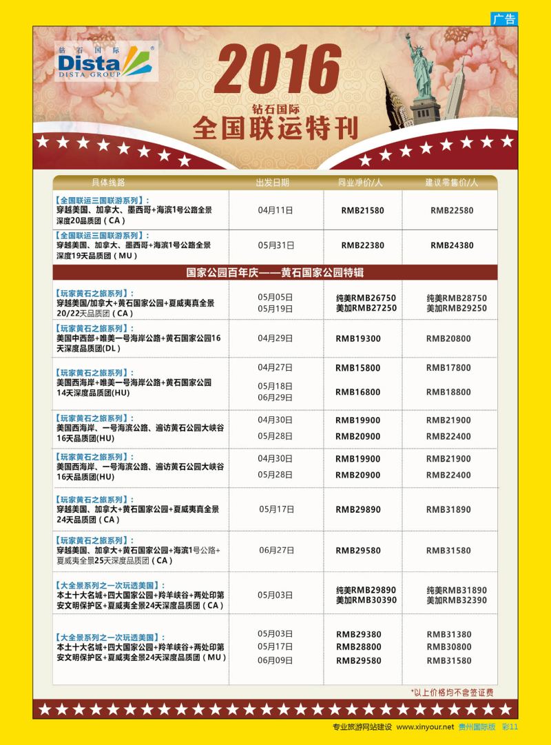 彩11  DISTA钻石国际——2015年北美特色品质线路