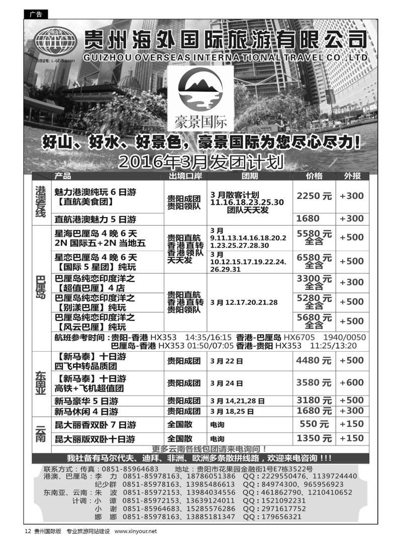 12  贵州海外豪景国际假期——港澳、巴厘岛、东南亚、云南线路
